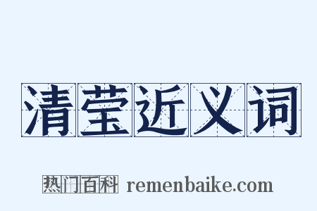 清莹近义词是什么意思的图片